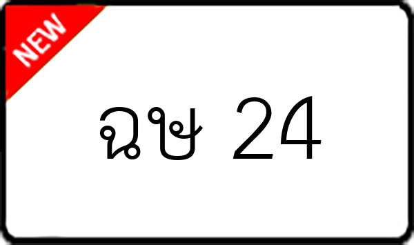 ฉษ 24